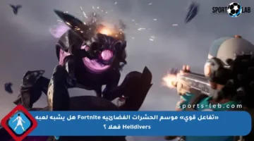 «تفاعل قوي» موسم الحشرات الفضائية Fortnite هل يشبه لعبة Helldivers فعلا ‌؟